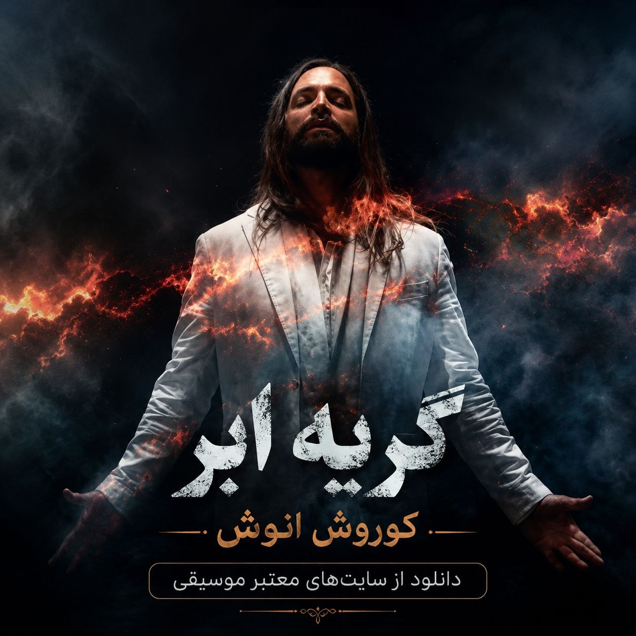 گریه ابر کوروش انوش